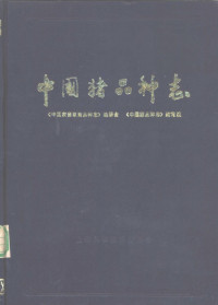 《中国猪品种志》编写组编写 — 中国猪品种志