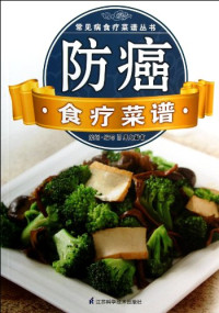 ggyy, 犀文图书编 — 常见病临床诊疗丛书 防癌食疗菜谱