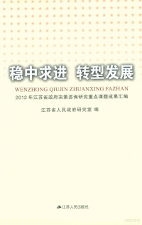 江苏省人民政府研究室著, 江苏省人民政府研究室著, 江苏省政府 — 稳中求进 转型发展 2012年江苏省政府决策咨询研究重点课题成果汇编