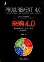 姜宏峰著 — 采购4.0 采购系统升级、降本、增效实用指南