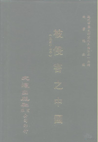 刘彦 — 近代中国史料丛刊三编 245 被侵害之中国 全1册