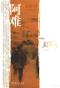 虹影著, 虹影, 1962-, 虹影著, 虹影 — 阿难