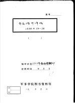 一二○师教导团 — 齐会战斗详报