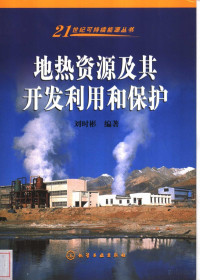 刘时彬 — 地热资源及其开发利用和保护