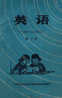 河南省业余英语广播讲座教材编写组编 — 英语（广播讲座试用课本） 第3册