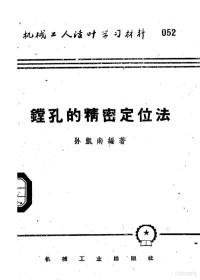 孙凯南编著 — 机械工人活叶学习材料 052 镗孔的精密定位法