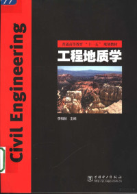 李相然主编, 主编: 李相然 , 主审: 赵法锁, 李相然, 李相然主编, 李相然 — 工程地质学