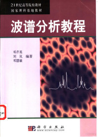 邓芹英等编著, 邓芹英等编著, 邓芹英, 鄧芹英 — 波谱分析教程