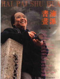 周逸范主编, 周逸范主编, 周逸范 — 海派书画 2006/4