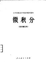 人民教育出版社中小学数学编辑室编 — 六年制重点中学高中数学课本 微积分 征求意见本