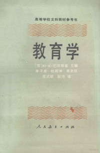 （苏）巴班斯基主编；李子卓，杜殿坤，吴文侃等译 — 教育学