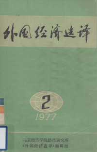 北京经济学院经济研究所《外国经济选译》编辑组编 — 外国经济选译 2 （1977）