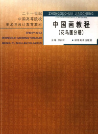 陈航，张春新，李白玲主编, 陈航, 李白铃, 张春新, 李白玲主编, 李白玲, 主编李白玲, 李白玲, 主编, 陈航, 陈航 — 中国画教程 中国花鸟画