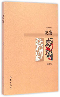 杨柳著, 杨柳 女, 197112-, 杨柳, author, 杨柳著, 杨柳 — 花窗 杨柳散文选