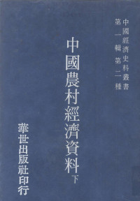 冯和法编 — 中国经济史料丛书 第1辑 第2种 中国农村经济资料续编 下