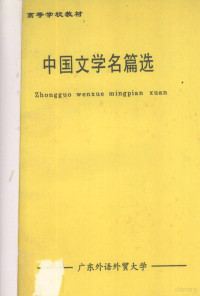 谢洪杰，杨英耀，梁传豪，伍方斐编写 — 中国文学名篇选