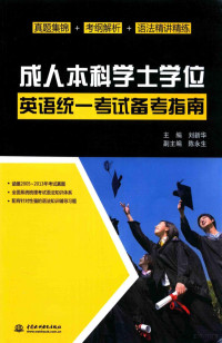 刘新华著, 刘新华主编, 刘新华 — 成人本科学士学位英语统一考试备考指南