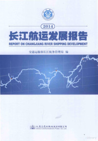 交通运输部长江航务管理局编, 交通运输部长江航务管理局编, 唐冠军, 黄强, 交通部, 交通运输部长江航务管理局编, 交通运输部长江航务管理局 — 长江航运发展报告 2014