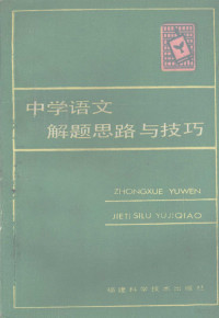 潘人和等编著 — 中学语文解题思路与技巧