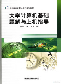 冯相忠主编, 冯相忠主编, 冯相忠 — 大学计算机基础题解与上机指导