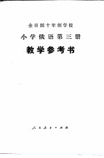 上海市教育局中小学俄语教材编写组编 — 小学俄语 第3册 试用本 教学参考书