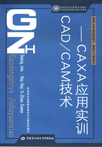 吴智文主编, 吴智文主编, 吴智文, 主編吳智文, 吳智文 — CAD/CAM技术 CAXA应用实训