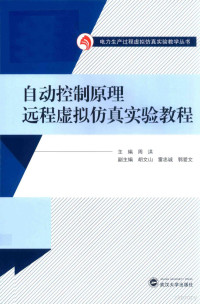 （中国）周洪, 周洪主编, 周洪 — 电力生产过程虚拟仿真实验教学丛书 自动控制原理远程虚拟仿真实验教程