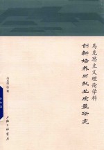 冯石岗著 — 马克思主义理论学科创新培养与就业质量研究