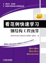 《看范例快速学习钢结构工程预算》编委会编 — 看范例快速学习钢结构工程预算