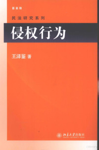 王泽鉴著, Wang Zejian zhu, Zejian Wang, 王澤鑒 — 侵权行为 最新版