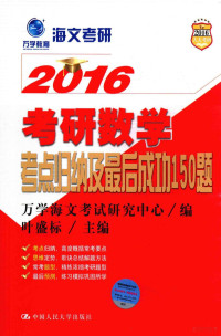 万学海文考试研究中心编；叶盛标主编, 叶盛标主编 , 万学海文考试研究中心编, 叶盛标, 万学海文考试研究中心 — 2016考研数学考点归纳及最后成功150题