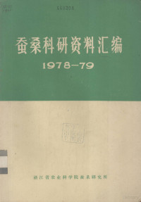 浙江省农业科学院蚕桑研究所编 — 蚕桑科研资料汇编 1978-1979