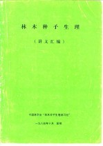 中国林学会“林木种子生理讲习班” — 林木种子生理 讲义汇编