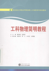 戴剑锋，赵海军主编；潘多荣，李宁，许幸芬，徐莺哥副主编, 戴剑锋, 赵海军主编, 戴剑锋, 赵海军, 主编戴剑锋, 赵海军, 戴剑锋, 赵海军 — 工科物理简明教程