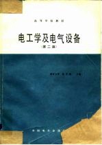 吴官熙 — 高等学校教材 电工学及电器设备 第2版