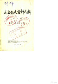 中国人民政治协商会议四川省乐至县委员会文史资料研究组 — 乐至文史资料选辑 第3辑 谢无量遗诗专辑