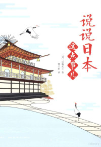 （日）后藤武士著；傅玉娟译 — 说说日本这点事儿 日本大受欢迎、老少皆宜的趣味日本史