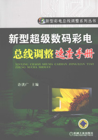 许洪广主编, 许洪广主编, 许洪广 — 新型数码彩电总线调整速查手册