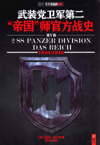 奥托·维丁格著；指文图书丛书主编；胡烨译 — 武装党卫军第二“帝国”师官方战史 5 1943-1945