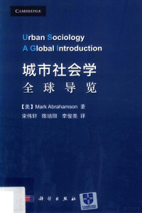 （美）Mark Abrahamson著 — 城市社会学 全球导览