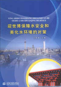 刘晓涛主编, 刘晓涛主编, 刘晓涛 — 迎世博保障水安全和美化水环境的对策