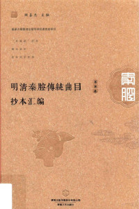 顾善忠主编, Ł̌ℓ善忠主编, Ł̌ℓ善忠, 顾善忠主编, 顾善忠 — 明清秦腔传统曲目抄本汇编 第8卷