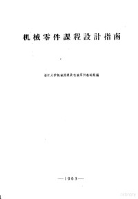 浙江大学机械原理及机械零件教研组编 — 机械零件课程设计指南