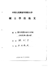 顾训中 — 中国人民解放军国防大学硕士学位论文 简论我国社会主义改造中的民族工商业者