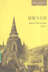 龚浩群著, 龚浩群, (1976- ), 龚浩群著, 龚浩群 — 信徒与公民 泰国曲乡的政治民族志