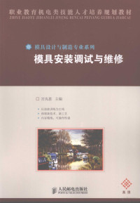 宫宪惠主编, 宮宪惠主编, 宮宪惠, 宫宪惠主编, 宫宪惠 — 模具安装调试与维修