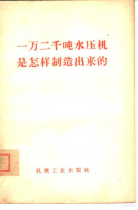 中共江南造船厂委员会等著 — 一万二千吨水压机是怎样制造出来的