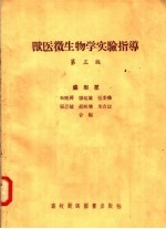 盛彤笙，朱晓屏，廖延雄编 — 兽医微生物学实验指导 第3版