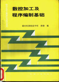 唐健编, 唐健编, 唐健 — 数控加工及程序编制基础