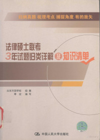 季宏编写, 北京万国学校组编 , 季宏编写, 季宏, 北京万国学校 — 法律硕士联考3年试题归类详解及知识清单